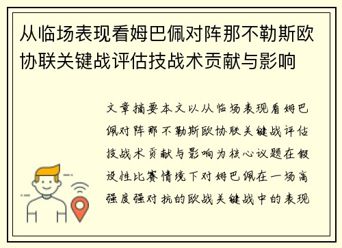 从临场表现看姆巴佩对阵那不勒斯欧协联关键战评估技战术贡献与影响