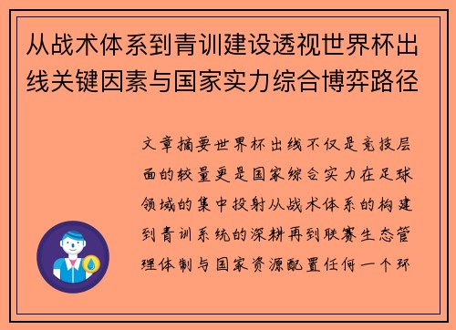 从战术体系到青训建设透视世界杯出线关键因素与国家实力综合博弈路径