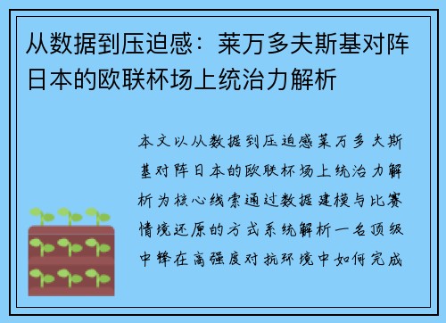 从数据到压迫感:莱万多夫斯基对阵日本的欧联杯场上统治力解析 从数据到压迫感:莱万多夫斯基对阵日本的欧联杯场上统治力解析