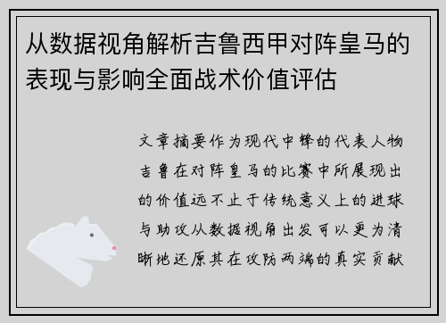 从数据视角解析吉鲁西甲对阵皇马的表现与影响全面战术价值评估