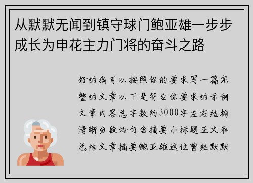 从默默无闻到镇守球门鲍亚雄一步步成长为申花主力门将的奋斗之路 从默默无闻到镇守球门鲍亚雄一步步成长为申花主力门将的奋斗之路