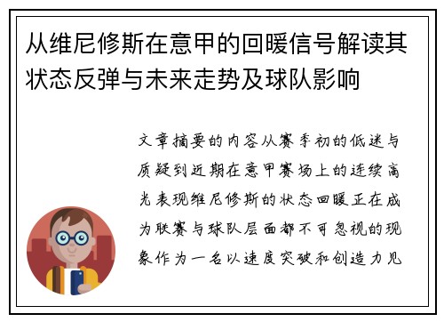 从维尼修斯在意甲的回暖信号解读其状态反弹与未来走势及球队影响 从维尼修斯在意甲的回暖信号解读其状态反弹与未来走势及球队影响