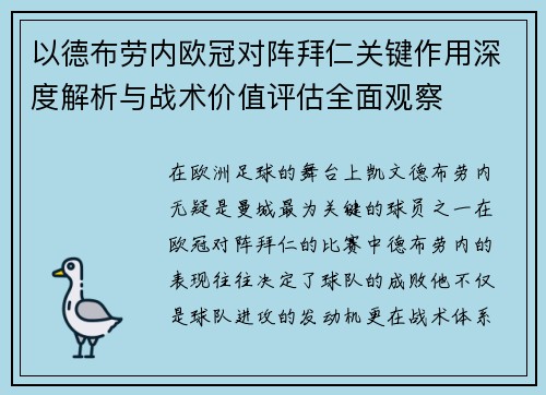 以德布劳内欧冠对阵拜仁关键作用深度解析与战术价值评估全面观察