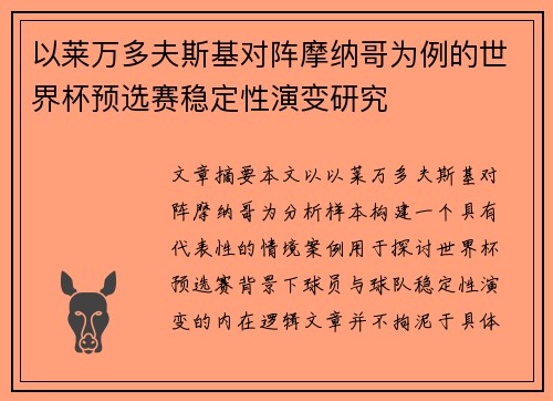 以莱万多夫斯基对阵摩纳哥为例的世界杯预选赛稳定性演变研究