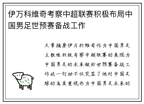 伊万科维奇考察中超联赛积极布局中国男足世预赛备战工作 伊万科维奇考察中超联赛积极布局中国男足世预赛备战工作