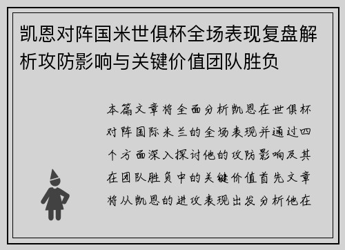 凯恩对阵国米世俱杯全场表现复盘解析攻防影响与关键价值团队胜负 凯恩对阵国米世俱杯全场表现复盘解析攻防影响与关键价值团队胜负