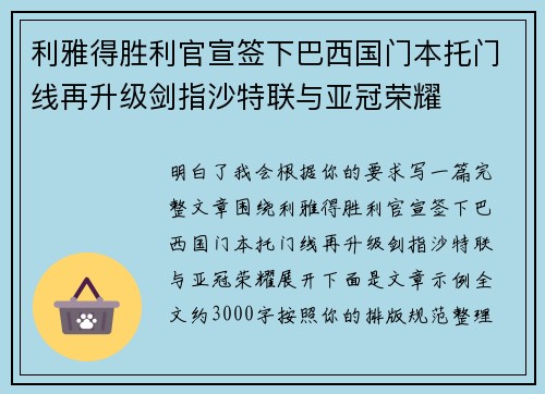 利雅得胜利官宣签下巴西国门本托门线再升级剑指沙特联与亚冠荣耀 利雅得胜利官宣签下巴西国门本托门线再升级剑指沙特联与亚冠荣耀