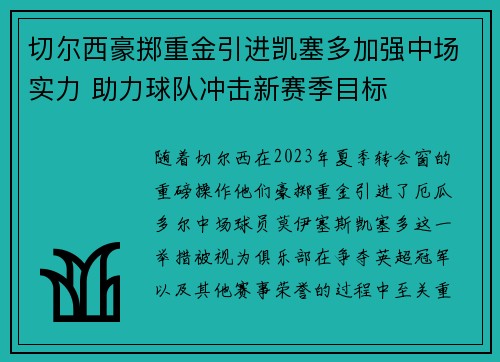 切尔西豪掷重金引进凯塞多加强中场实力 助力球队冲击新赛季目标