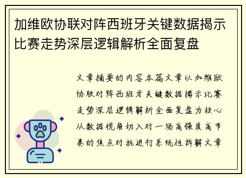 加维欧协联对阵西班牙关键数据揭示比赛走势深层逻辑解析全面复盘