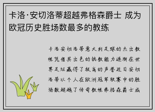 卡洛·安切洛蒂超越弗格森爵士 成为欧冠历史胜场数最多的教练 卡洛·安切洛蒂超越弗格森爵士 成为欧冠历史胜场数最多的教练