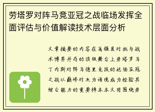 劳塔罗对阵马竞亚冠之战临场发挥全面评估与价值解读技术层面分析 劳塔罗对阵马竞亚冠之战临场发挥全面评估与价值解读技术层面分析