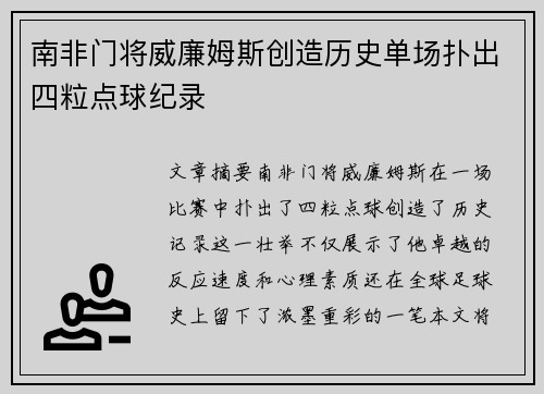 南非门将威廉姆斯创造历史单场扑出四粒点球纪录