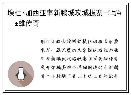 埃杜·加西亚率新鹏城攻城拔寨书写英雄传奇