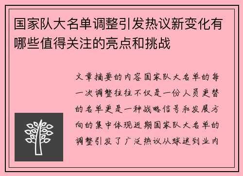 国家队大名单调整引发热议新变化有哪些值得关注的亮点和挑战