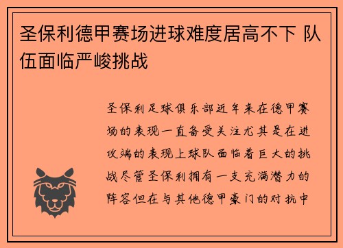 圣保利德甲赛场进球难度居高不下 队伍面临严峻挑战