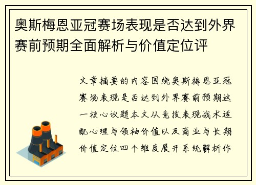 奥斯梅恩亚冠赛场表现是否达到外界赛前预期全面解析与价值定位评 奥斯梅恩亚冠赛场表现是否达到外界赛前预期全面解析与价值定位评