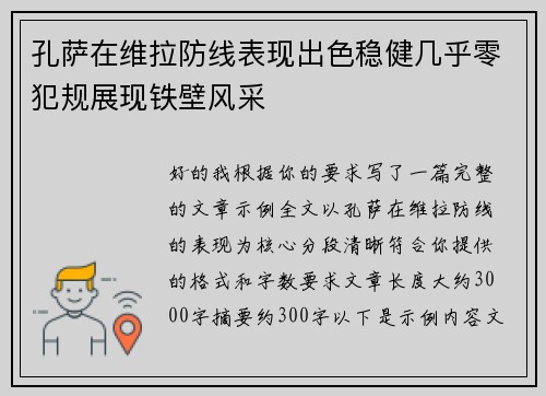 孔萨在维拉防线表现出色稳健几乎零犯规展现铁壁风采 孔萨在维拉防线表现出色稳健几乎零犯规展现铁壁风采