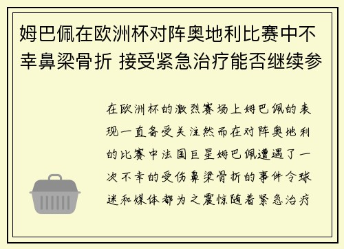姆巴佩在欧洲杯对阵奥地利比赛中不幸鼻梁骨折 接受紧急治疗能否继续参赛成疑 姆巴佩在欧洲杯对阵奥地利比赛中不幸鼻梁骨折 接受紧急治疗能否继续参赛成疑