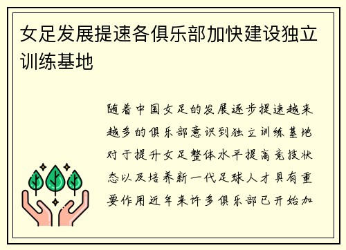 女足发展提速各俱乐部加快建设独立训练基地 女足发展提速各俱乐部加快建设独立训练基地