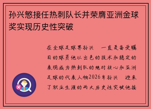 孙兴慜接任热刺队长并荣膺亚洲金球奖实现历史性突破 孙兴慜接任热刺队长并荣膺亚洲金球奖实现历史性突破