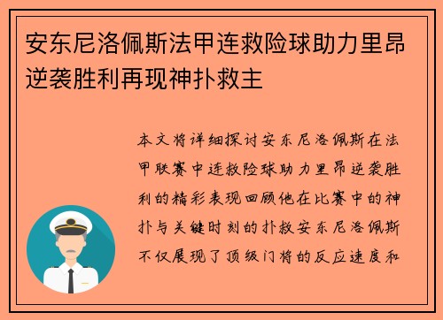 安东尼洛佩斯法甲连救险球助力里昂逆袭胜利再现神扑救主 安东尼洛佩斯法甲连救险球助力里昂逆袭胜利再现神扑救主