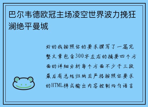 巴尔韦德欧冠主场凌空世界波力挽狂澜绝平曼城 巴尔韦德欧冠主场凌空世界波力挽狂澜绝平曼城