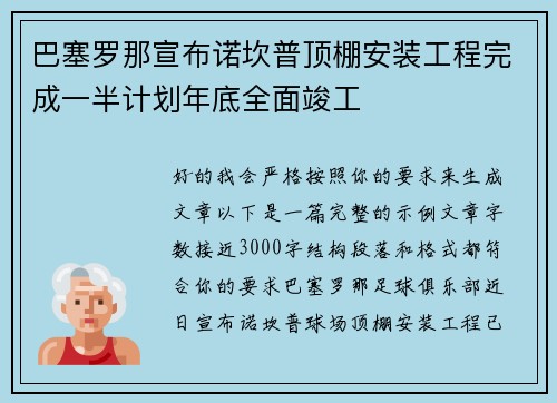 巴塞罗那宣布诺坎普顶棚安装工程完成一半计划年底全面竣工 巴塞罗那宣布诺坎普顶棚安装工程完成一半计划年底全面竣工