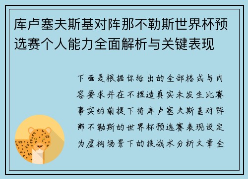 库卢塞夫斯基对阵那不勒斯世界杯预选赛个人能力全面解析与关键表现 库卢塞夫斯基对阵那不勒斯世界杯预选赛个人能力全面解析与关键表现