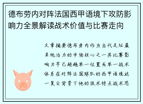德布劳内对阵法国西甲语境下攻防影响力全景解读战术价值与比赛走向