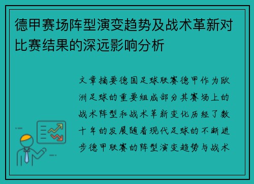 德甲赛场阵型演变趋势及战术革新对比赛结果的深远影响分析 德甲赛场阵型演变趋势及战术革新对比赛结果的深远影响分析