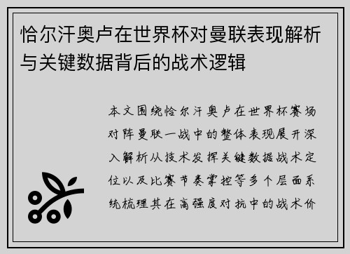 恰尔汗奥卢在世界杯对曼联表现解析与关键数据背后的战术逻辑 恰尔汗奥卢在世界杯对曼联表现解析与关键数据背后的战术逻辑