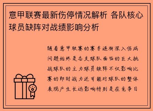 意甲联赛最新伤停情况解析 各队核心球员缺阵对战绩影响分析 意甲联赛最新伤停情况解析 各队核心球员缺阵对战绩影响分析