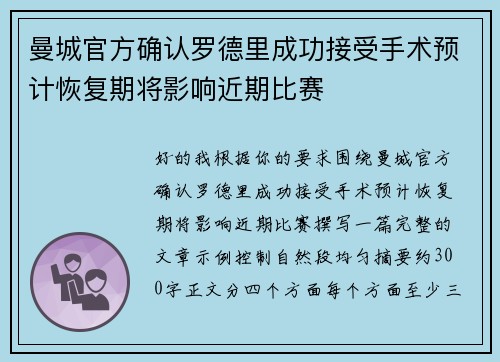 曼城官方确认罗德里成功接受手术预计恢复期将影响近期比赛 曼城官方确认罗德里成功接受手术预计恢复期将影响近期比赛