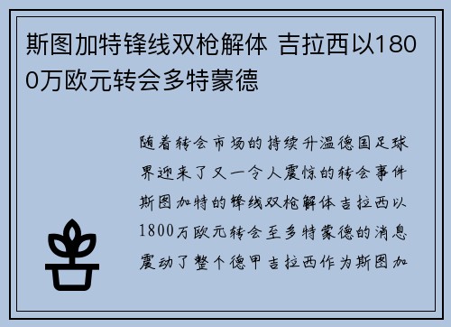 斯图加特锋线双枪解体 吉拉西以1800万欧元转会多特蒙德 斯图加特锋线双枪解体 吉拉西以1800万欧元转会多特蒙德