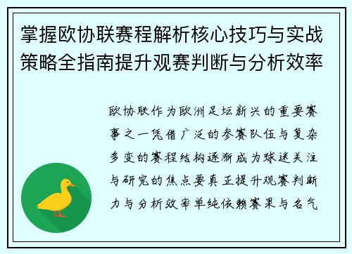 掌握欧协联赛程解析核心技巧与实战策略全指南提升观赛判断与分析效率 掌握欧协联赛程解析核心技巧与实战策略全指南提升观赛判断与分析效率