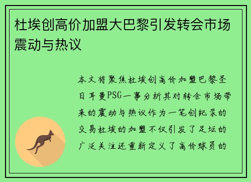 杜埃创高价加盟大巴黎引发转会市场震动与热议 杜埃创高价加盟大巴黎引发转会市场震动与热议