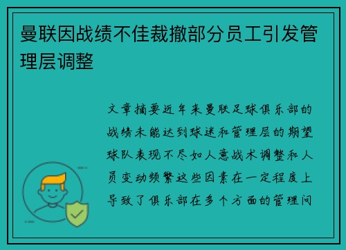 曼联因战绩不佳裁撤部分员工引发管理层调整 曼联因战绩不佳裁撤部分员工引发管理层调整