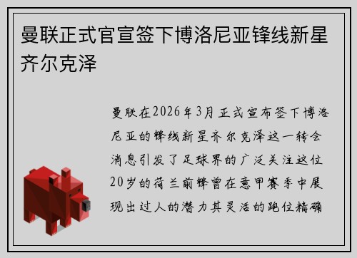曼联正式官宣签下博洛尼亚锋线新星齐尔克泽 曼联正式官宣签下博洛尼亚锋线新星齐尔克泽