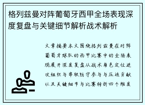 格列兹曼对阵葡萄牙西甲全场表现深度复盘与关键细节解析战术解析 格列兹曼对阵葡萄牙西甲全场表现深度复盘与关键细节解析战术解析