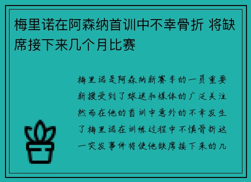 梅里诺在阿森纳首训中不幸骨折 将缺席接下来几个月比赛 梅里诺在阿森纳首训中不幸骨折 将缺席接下来几个月比赛