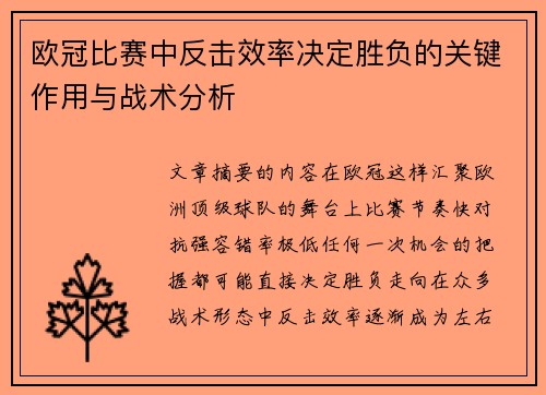 欧冠比赛中反击效率决定胜负的关键作用与战术分析 欧冠比赛中反击效率决定胜负的关键作用与战术分析