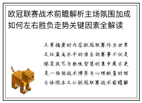 欧冠联赛战术前瞻解析主场氛围加成如何左右胜负走势关键因素全解读