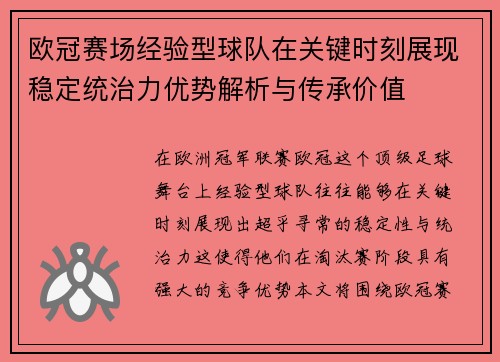 欧冠赛场经验型球队在关键时刻展现稳定统治力优势解析与传承价值