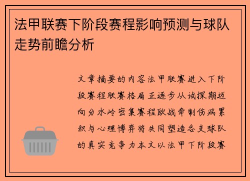 法甲联赛下阶段赛程影响预测与球队走势前瞻分析 法甲联赛下阶段赛程影响预测与球队走势前瞻分析