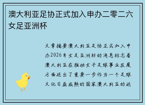 澳大利亚足协正式加入申办二零二六女足亚洲杯 澳大利亚足协正式加入申办二零二六女足亚洲杯