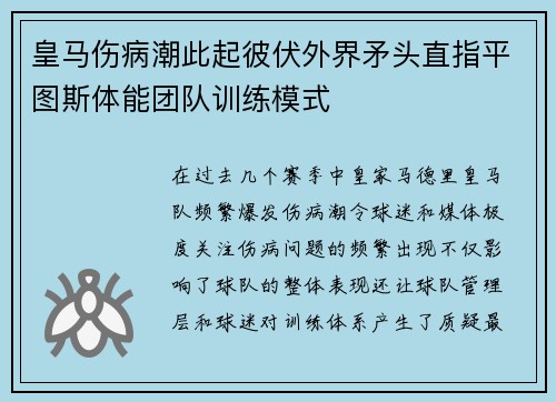 皇马伤病潮此起彼伏外界矛头直指平图斯体能团队训练模式 皇马伤病潮此起彼伏外界矛头直指平图斯体能团队训练模式