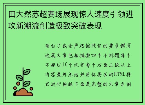 田大然苏超赛场展现惊人速度引领进攻新潮流创造极致突破表现 田大然苏超赛场展现惊人速度引领进攻新潮流创造极致突破表现