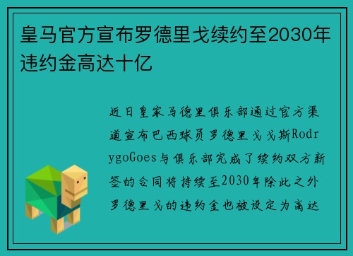 皇马官方宣布罗德里戈续约至2030年违约金高达十亿 皇马官方宣布罗德里戈续约至2030年违约金高达十亿