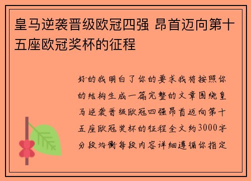 皇马逆袭晋级欧冠四强 昂首迈向第十五座欧冠奖杯的征程 皇马逆袭晋级欧冠四强 昂首迈向第十五座欧冠奖杯的征程