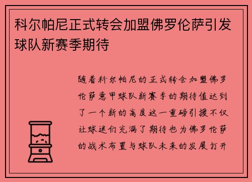 科尔帕尼正式转会加盟佛罗伦萨引发球队新赛季期待
